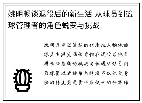 姚明畅谈退役后的新生活 从球员到篮球管理者的角色蜕变与挑战 姚明畅谈退役后的新生活 从球员到篮球管理者的角色蜕变与挑战