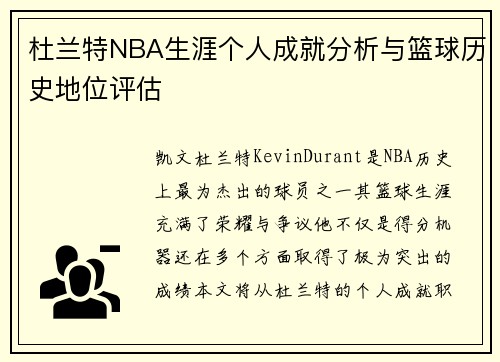 杜兰特NBA生涯个人成就分析与篮球历史地位评估 杜兰特NBA生涯个人成就分析与篮球历史地位评估
