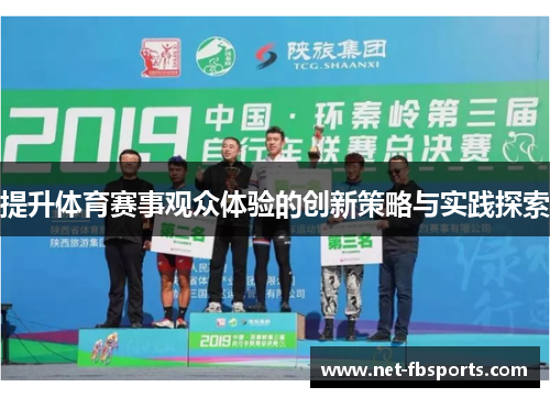 提升体育赛事观众体验的创新策略与实践探索 提升体育赛事观众体验的创新策略与实践探索