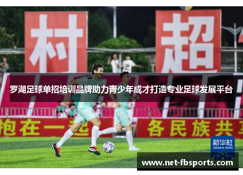 罗湖足球单招培训品牌助力青少年成才打造专业足球发展平台 罗湖足球单招培训品牌助力青少年成才打造专业足球发展平台