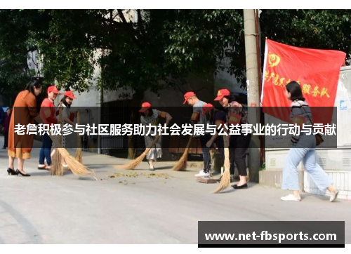 老詹积极参与社区服务助力社会发展与公益事业的行动与贡献