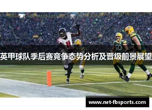 英甲球队季后赛竞争态势分析及晋级前景展望 英甲球队季后赛竞争态势分析及晋级前景展望