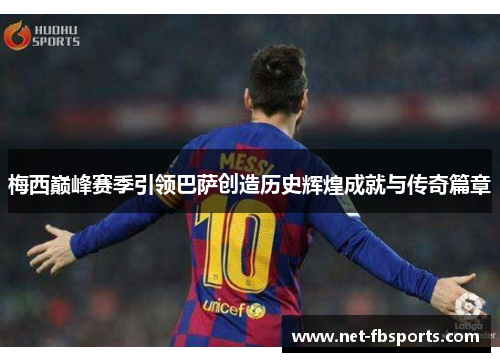 梅西巅峰赛季引领巴萨创造历史辉煌成就与传奇篇章 梅西巅峰赛季引领巴萨创造历史辉煌成就与传奇篇章
