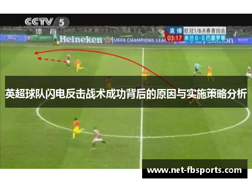 英超球队闪电反击战术成功背后的原因与实施策略分析 英超球队闪电反击战术成功背后的原因与实施策略分析