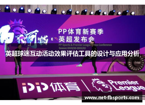 英超球迷互动活动效果评估工具的设计与应用分析 英超球迷互动活动效果评估工具的设计与应用分析