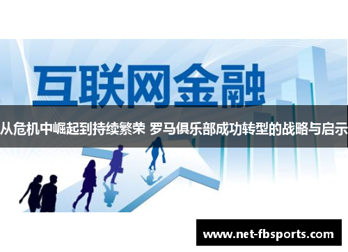 从危机中崛起到持续繁荣 罗马俱乐部成功转型的战略与启示 从危机中崛起到持续繁荣 罗马俱乐部成功转型的战略与启示