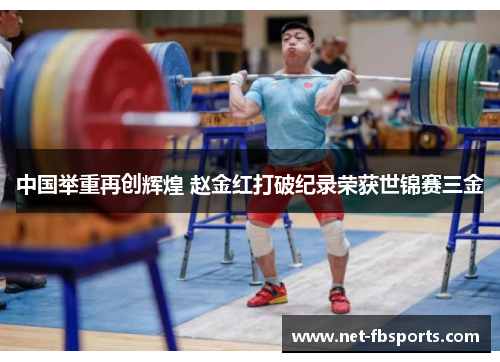 中国举重再创辉煌 赵金红打破纪录荣获世锦赛三金 中国举重再创辉煌 赵金红打破纪录荣获世锦赛三金