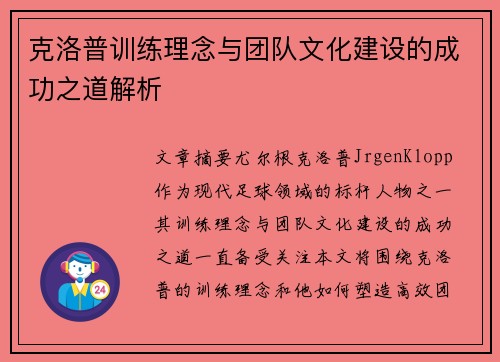 克洛普训练理念与团队文化建设的成功之道解析 克洛普训练理念与团队文化建设的成功之道解析