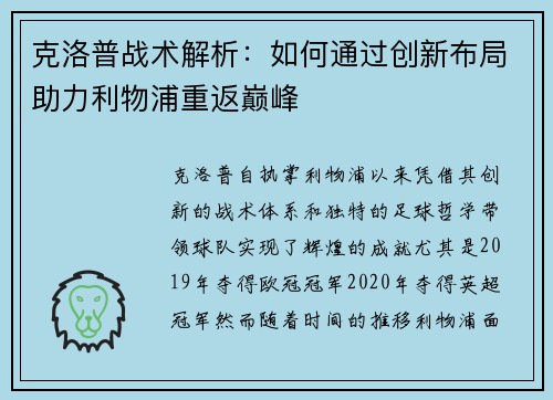 克洛普战术解析:如何通过创新布局助力利物浦重返巅峰 克洛普战术解析:如何通过创新布局助力利物浦重返巅峰
