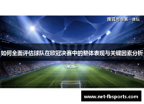 如何全面评估球队在欧冠决赛中的整体表现与关键因素分析 如何全面评估球队在欧冠决赛中的整体表现与关键因素分析
