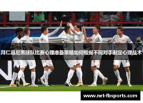 拜仁慕尼黑球队比赛心理准备策略如何根据不同对手制定心理战术 拜仁慕尼黑球队比赛心理准备策略如何根据不同对手制定心理战术