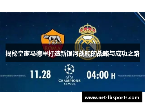 揭秘皇家马德里打造新银河战舰的战略与成功之路 揭秘皇家马德里打造新银河战舰的战略与成功之路
