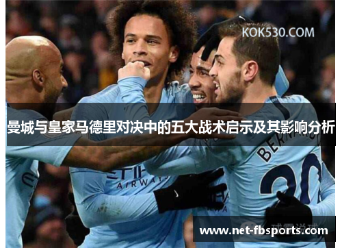 曼城与皇家马德里对决中的五大战术启示及其影响分析 曼城与皇家马德里对决中的五大战术启示及其影响分析