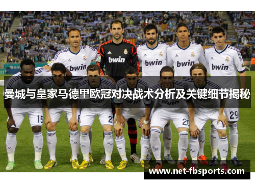 曼城与皇家马德里欧冠对决战术分析及关键细节揭秘 曼城与皇家马德里欧冠对决战术分析及关键细节揭秘