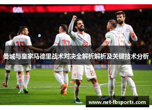 曼城与皇家马德里战术对决全解析解析及关键技术分析 曼城与皇家马德里战术对决全解析解析及关键技术分析