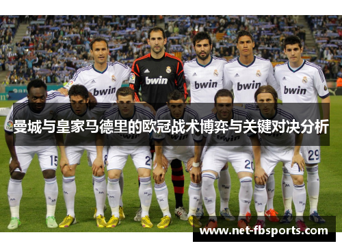 曼城与皇家马德里的欧冠战术博弈与关键对决分析 曼城与皇家马德里的欧冠战术博弈与关键对决分析