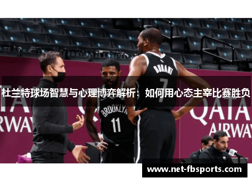 杜兰特球场智慧与心理博弈解析：如何用心态主宰比赛胜负