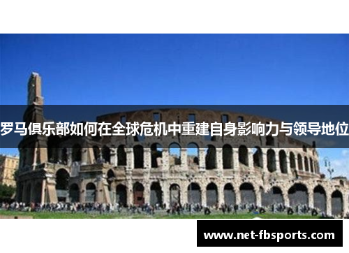 罗马俱乐部如何在全球危机中重建自身影响力与领导地位 罗马俱乐部如何在全球危机中重建自身影响力与领导地位
