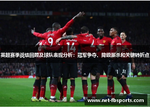 英超赛季战绩回顾及球队表现分析:冠军争夺、降级厮杀和关键转折点 英超赛季战绩回顾及球队表现分析:冠军争夺、降级厮杀和关键转折点