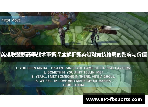 英雄联盟新赛季战术革新深度解析新英雄对竞技格局的影响与价值 英雄联盟新赛季战术革新深度解析新英雄对竞技格局的影响与价值