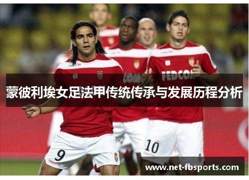 蒙彼利埃女足法甲传统传承与发展历程分析 蒙彼利埃女足法甲传统传承与发展历程分析
