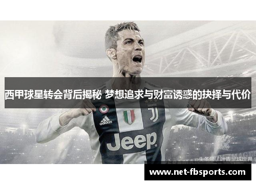 西甲球星转会背后揭秘 梦想追求与财富诱惑的抉择与代价 西甲球星转会背后揭秘 梦想追求与财富诱惑的抉择与代价