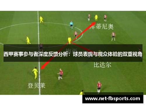 西甲赛事参与者深度反馈分析：球员表现与观众体验的双重视角