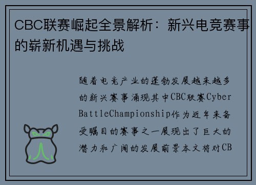 CBC联赛崛起全景解析:新兴电竞赛事的崭新机遇与挑战 CBC联赛崛起全景解析:新兴电竞赛事的崭新机遇与挑战