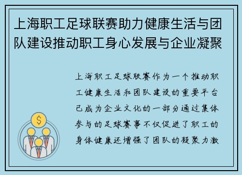 上海职工足球联赛助力健康生活与团队建设推动职工身心发展与企业凝聚力提升 上海职工足球联赛助力健康生活与团队建设推动职工身心发展与企业凝聚力提升
