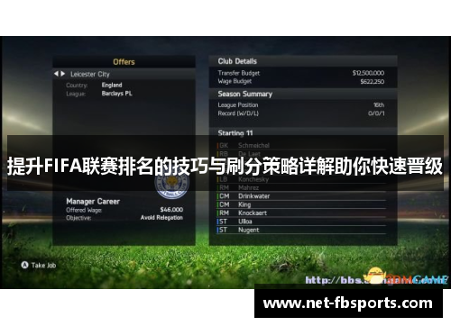 提升FIFA联赛排名的技巧与刷分策略详解助你快速晋级 提升FIFA联赛排名的技巧与刷分策略详解助你快速晋级