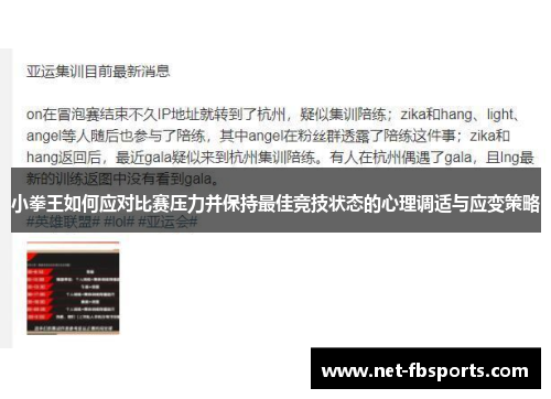 小拳王如何应对比赛压力并保持最佳竞技状态的心理调适与应变策略 小拳王如何应对比赛压力并保持最佳竞技状态的心理调适与应变策略