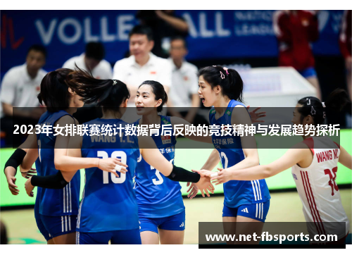 2023年女排联赛统计数据背后反映的竞技精神与发展趋势探析 2023年女排联赛统计数据背后反映的竞技精神与发展趋势探析