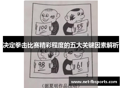 决定拳击比赛精彩程度的五大关键因素解析 决定拳击比赛精彩程度的五大关键因素解析