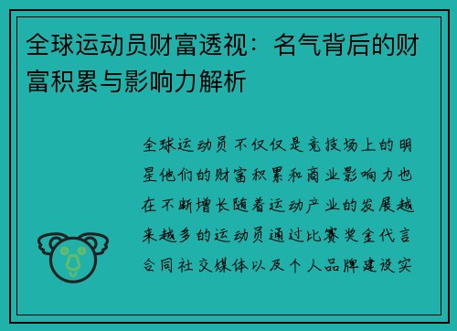全球运动员财富透视:名气背后的财富积累与影响力解析 全球运动员财富透视:名气背后的财富积累与影响力解析
