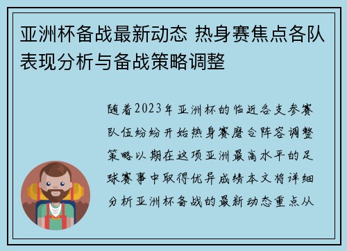 亚洲杯备战最新动态 热身赛焦点各队表现分析与备战策略调整 亚洲杯备战最新动态 热身赛焦点各队表现分析与备战策略调整