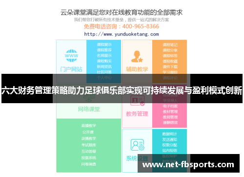 六大财务管理策略助力足球俱乐部实现可持续发展与盈利模式创新 六大财务管理策略助力足球俱乐部实现可持续发展与盈利模式创新