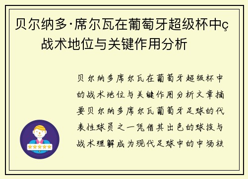 贝尔纳多·席尔瓦在葡萄牙超级杯中的战术地位与关键作用分析 贝尔纳多·席尔瓦在葡萄牙超级杯中的战术地位与关键作用分析
