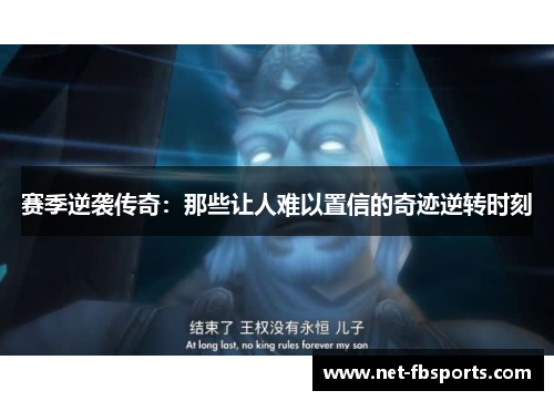 赛季逆袭传奇:那些让人难以置信的奇迹逆转时刻 赛季逆袭传奇:那些让人难以置信的奇迹逆转时刻
