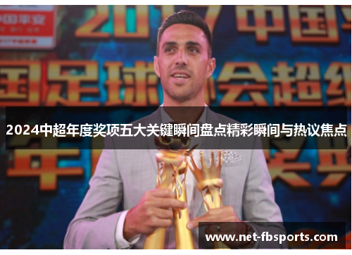 2024中超年度奖项五大关键瞬间盘点精彩瞬间与热议焦点