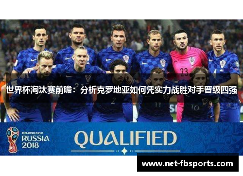 世界杯淘汰赛前瞻:分析克罗地亚如何凭实力战胜对手晋级四强 世界杯淘汰赛前瞻:分析克罗地亚如何凭实力战胜对手晋级四强