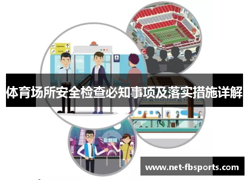体育场所安全检查必知事项及落实措施详解 体育场所安全检查必知事项及落实措施详解