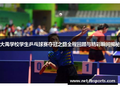 大禹学校学生乒乓球赛夺冠之路全程回顾与精彩瞬间揭秘 大禹学校学生乒乓球赛夺冠之路全程回顾与精彩瞬间揭秘