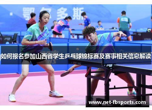 如何报名参加山西省学生乒乓球锦标赛及赛事相关信息解读 如何报名参加山西省学生乒乓球锦标赛及赛事相关信息解读