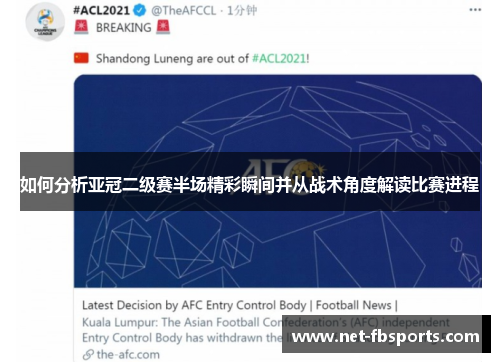 如何分析亚冠二级赛半场精彩瞬间并从战术角度解读比赛进程 如何分析亚冠二级赛半场精彩瞬间并从战术角度解读比赛进程
