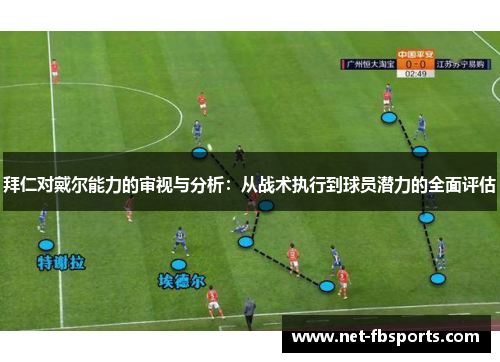 拜仁对戴尔能力的审视与分析:从战术执行到球员潜力的全面评估 拜仁对戴尔能力的审视与分析:从战术执行到球员潜力的全面评估