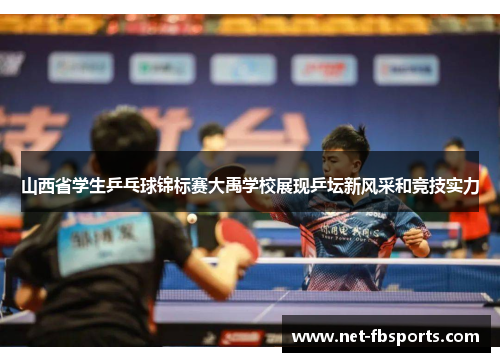 山西省学生乒乓球锦标赛大禹学校展现乒坛新风采和竞技实力 山西省学生乒乓球锦标赛大禹学校展现乒坛新风采和竞技实力