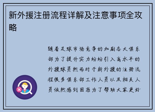 新外援注册流程详解及注意事项全攻略 新外援注册流程详解及注意事项全攻略