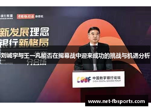 刘诚宇与王一凡能否在揭幕战中迎来成功的挑战与机遇分析 刘诚宇与王一凡能否在揭幕战中迎来成功的挑战与机遇分析