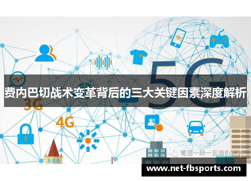 费内巴切战术变革背后的三大关键因素深度解析 费内巴切战术变革背后的三大关键因素深度解析