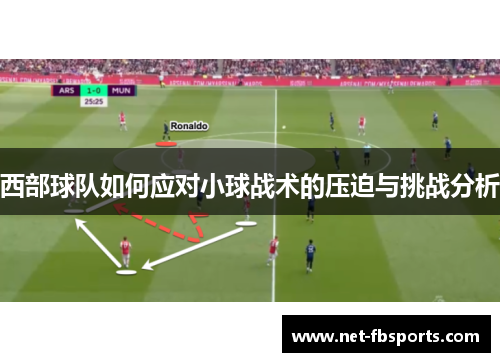 西部球队如何应对小球战术的压迫与挑战分析 西部球队如何应对小球战术的压迫与挑战分析